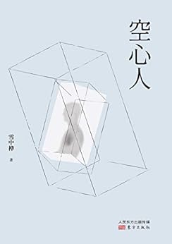 "空心人",作者:[雪中桦]