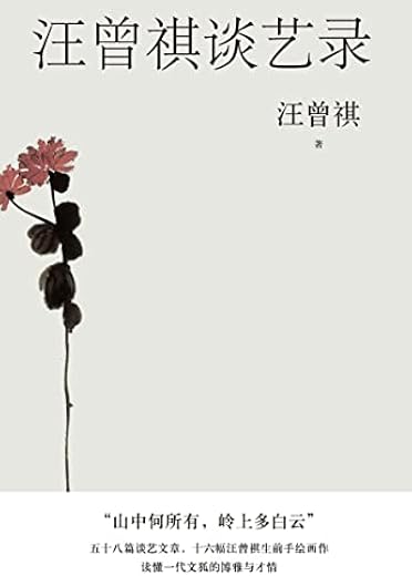 汪曾祺谈艺录 汪曾祺谈艺录