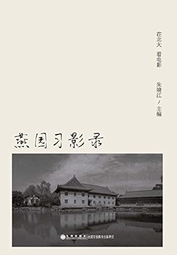 燕园习影录：在北大看电影