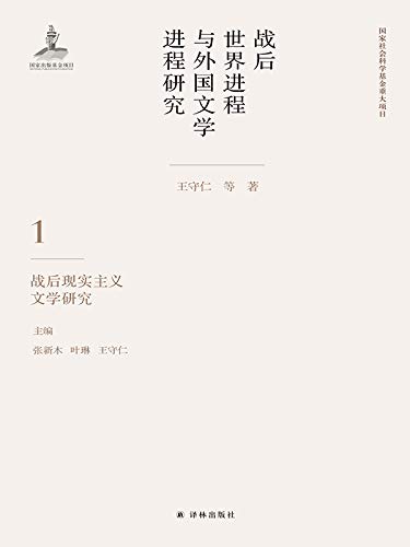 战后世界进程与外国文学进程研究 第一卷：战后现实主义文学研究