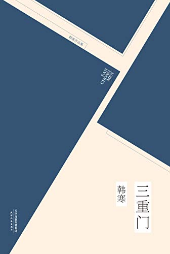 三重门 (韩寒文集 2) kindle电子书