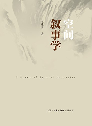 "空间叙事学",作者:[龙迪勇]