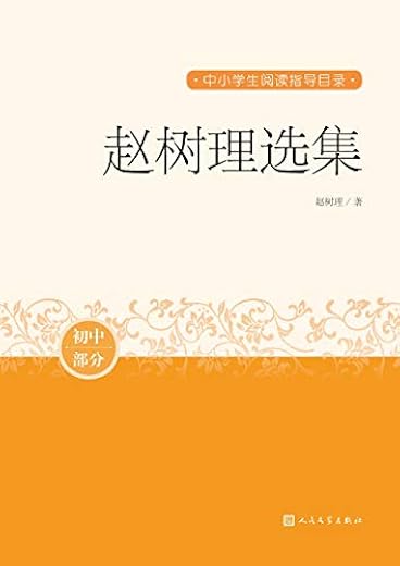 赵树理选集