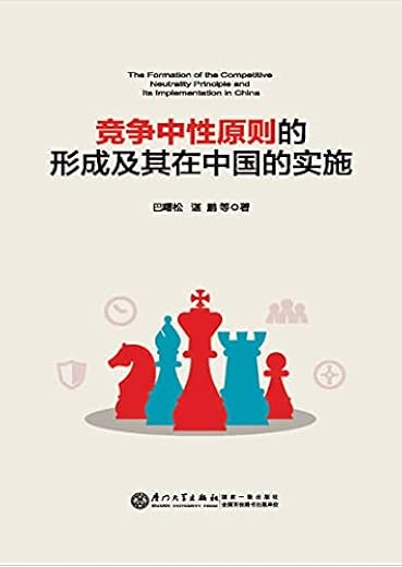 竞争中性原则的形成及其在中国的实施