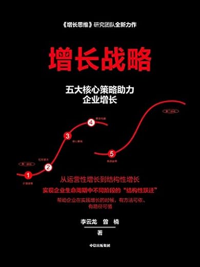 增长战略 增长战略