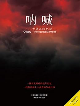 "呐喊——大屠杀回忆录(美国常青藤名校历史系必读书目!