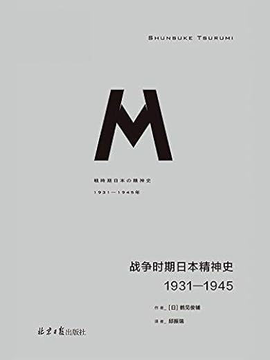战争时期日本精神史：1931-1945