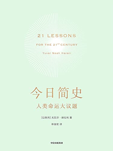 今日简史:人类命运大议题(《人类简史》《未来简史》作者2018年重磅