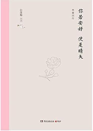 《你若安好 便是晴天:林徽因传》(全新修订版,新增1.8万字)(白落梅 著)【扫描版_PDF电子书_下载】 《你若安好 便是晴天:林徽因传》(全新修订版,新增1.8万字)(白落梅 著)【扫描版_PDF电子书_下载】