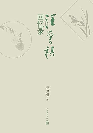 汪曾祺回忆录 汪曾祺回忆录