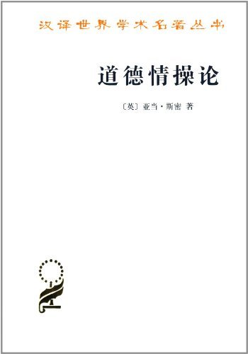 道德情操论 道德情操论