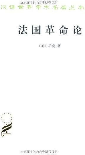 《法国革命论》[英]柏克.扫描版[PDF]