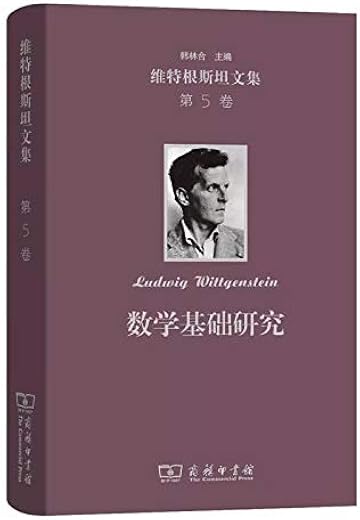 维特根斯坦文集:数学基础研究 维特根斯坦文集:数学基础研究