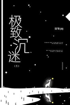 "极致沉迷(5)【晋江知名签约作者臣年作品,占有欲超强白切黑娱乐圈顶