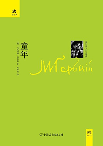 童年(教育部教材中心中学生阅读指导书目) (轻经典系列) kindle电子书