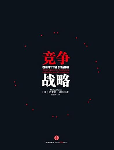 竞争战略