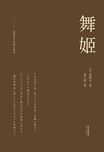 舞姬:森鸥外中短篇小说选(译自日本岩波书店版《鸥外全集》.