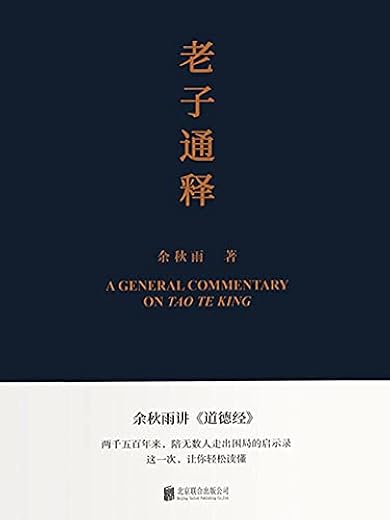 老子通释：余秋雨讲道德经