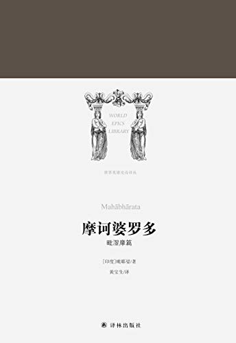 摩诃婆罗多 世界英雄史诗译丛 毗耶娑 黄宝生书评简介电子书下载kindle电子书