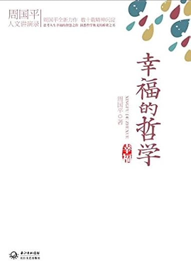 幸福的哲学:周国平人文讲演录 幸福的哲学:周国平人文讲演录