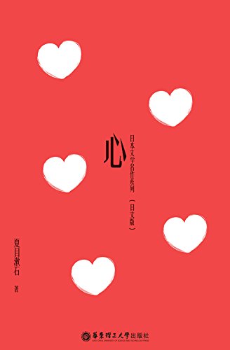 日本文学名作系列 心 日文版 Japanese Edition 夏目漱石书评简介电子书下载kindle电子书