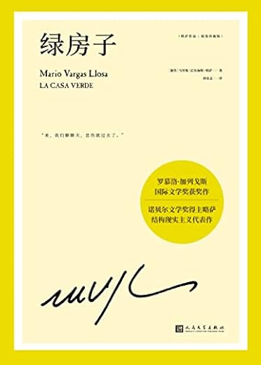略萨作品:绿房子 略萨作品:绿房子
