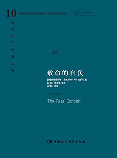 致命的自负:社会主义的谬误 致命的自负:社会主义的谬误