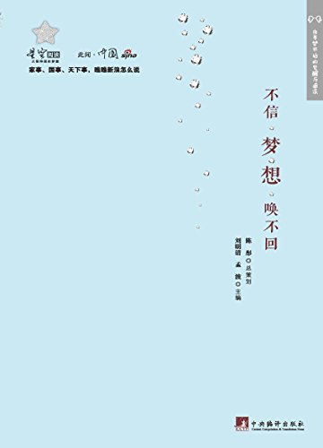 不信梦想唤不回 新浪名博文萃 思想学术 中文世界博客的思想盛宴 学术佳酿 刘明清 孟波书评简介电子书下载kindle电子书