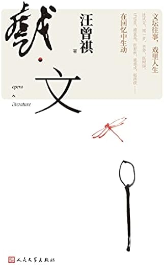 戏·文 戏·文