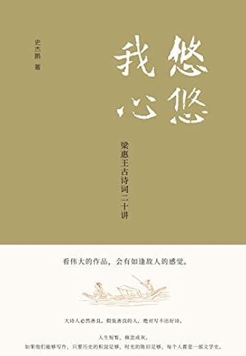 悠悠我心:梁惠王古诗词二十讲 悠悠我心:梁惠王古诗词二十讲
