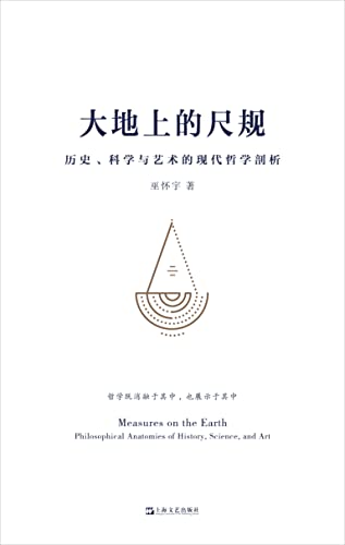 大地上的尺规 历史 科学与艺术的现代哲学剖析 端视历史 语言 科学 艺术 展现诸多人们日用而不知的原则 构建属于我们自己的认知的四梁八柱 巫怀宇书评简介电子书下载