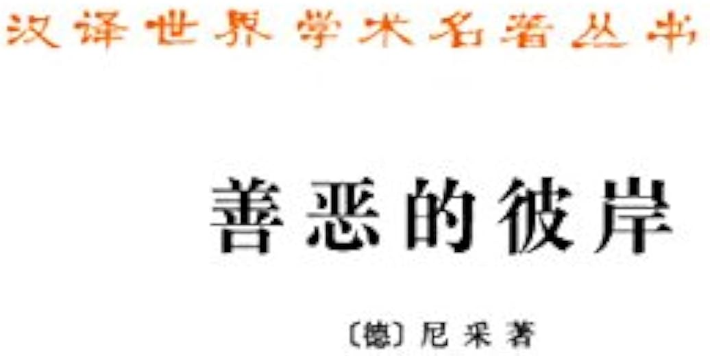 善恶的彼岸