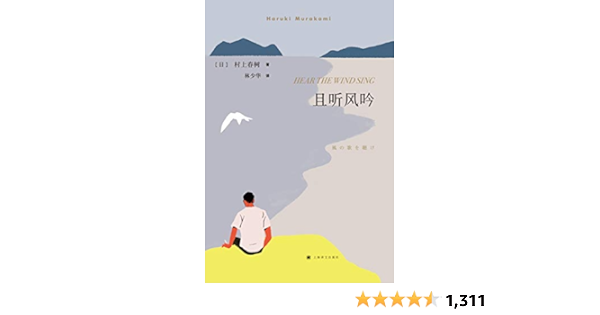 且听风吟 上海译文出品 村上春树的成名处女作 我与鼠 的 青春三部曲 系列开端之作 连续畅销18年 村上春树 Haruki Murakami 林少华书评简介电子书下载kindle电子书