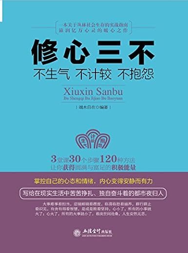 修心三不-不生气不计较不抱怨（去梯言系列）