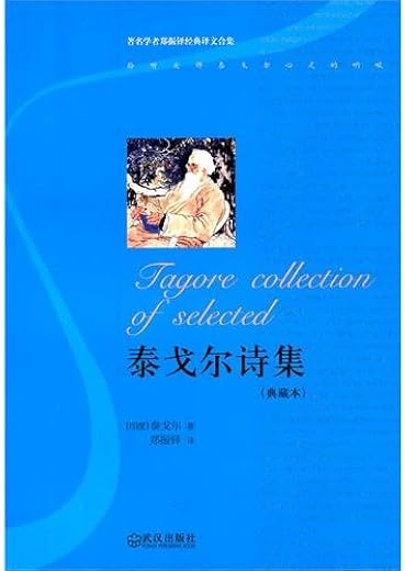 泰戈尔诗集