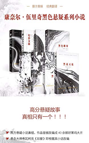 康奈尔·伍里奇黑色悬疑小说（共8册）