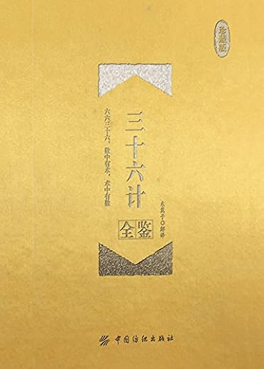 《三十六计全鉴》珍藏版.扫描版[PDF]