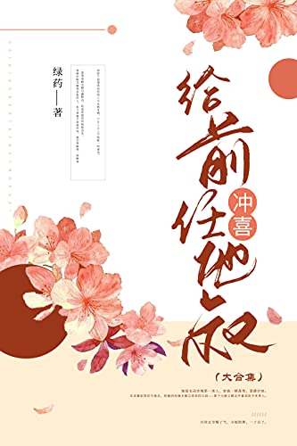 "给前任他叔冲喜(大全集)【晋江高分作者绿药作品,神经病男主×美炸天