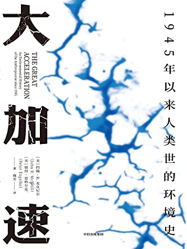大加速:1945年以来人类世的环境史 大加速:1945年以来人类世的环境史