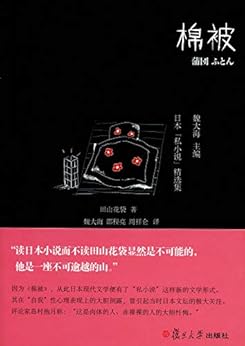 "棉被",作者:[田山花袋]