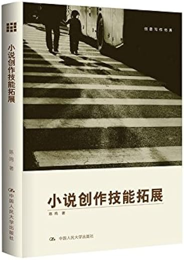 小说创作技能拓展：创意写作书系