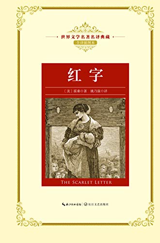 "红字(世界文学名著名译典藏)",作者:[(美)霍桑著;姚乃强译, 姚乃强]