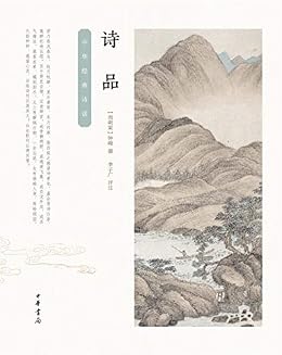 "诗品--中华经典诗话",作者:[钟嵘]