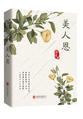 "有间文库:美人恩 (张恨水小说集 13)",作者:[张恨水]