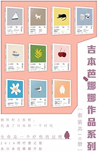 吉本芭娜娜作品系列（套装共10册）