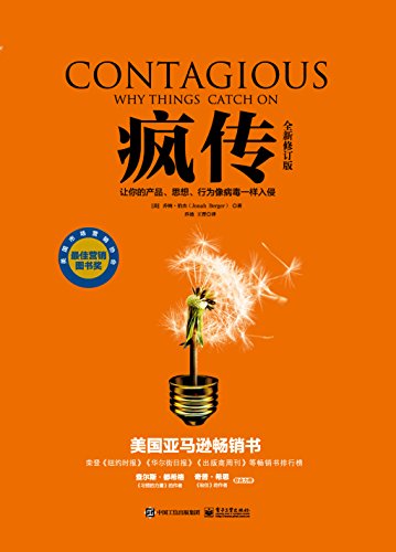 疯传:让你的产品,思想,行为像病毒一样入侵(修订版) kindle电子书
