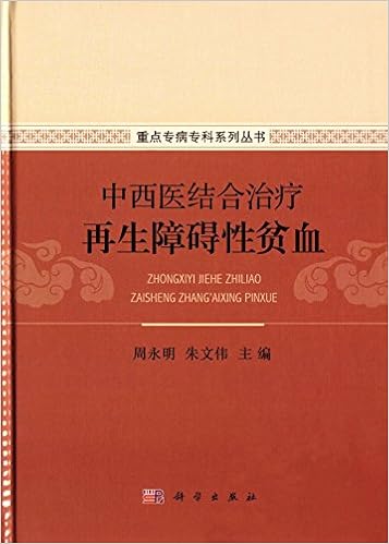 《【亚马逊图书】中西医结合治疗再生障碍性贫血》 【摘要 书评 试读