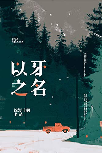 "以牙之名",作者:[绿野千鹤]