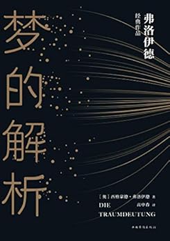 "梦的解析",作者:[西格蒙德·弗洛伊德]
