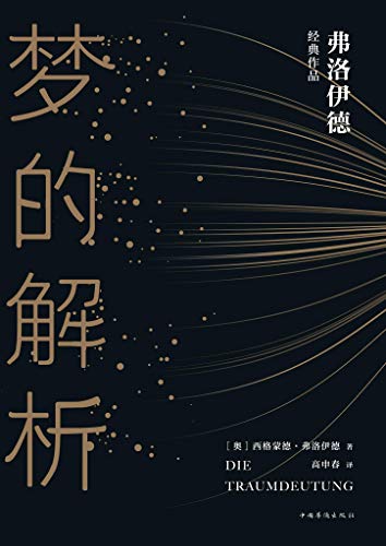 梦的解析【壹心理重磅推荐,20世纪西方思潮的先知,弗洛伊德经典作品